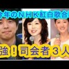 2015年第６６回NHK紅白歌合戦曲順が発表になりました